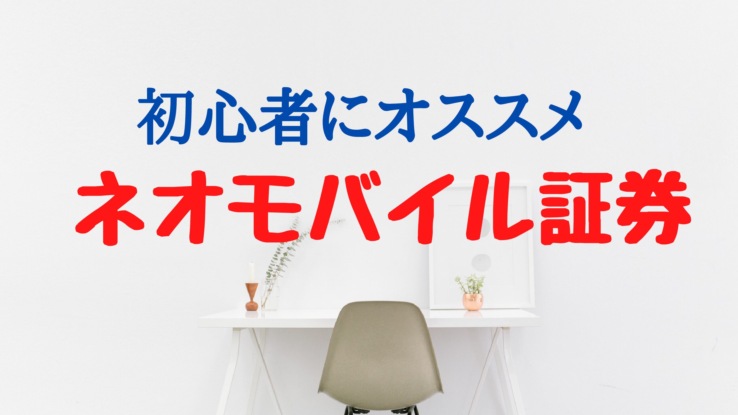 初心者におすすめ ネオモバイル証券 アラフィフの人生の楽しみ方