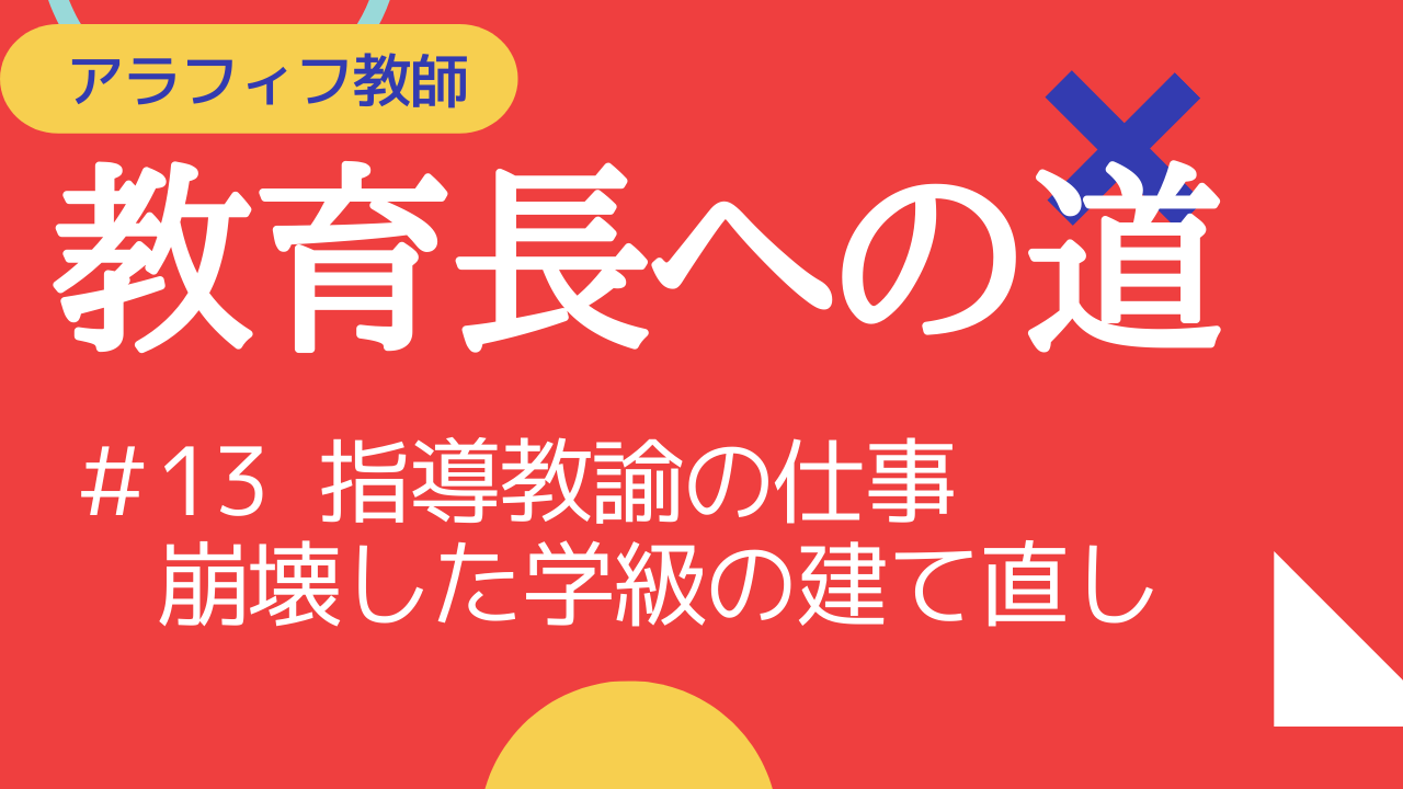 指導教諭として 崩壊した学級の建て直しをおこなったその記録