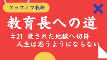 46歳 渡された地獄への切符 人生は思うようにならない