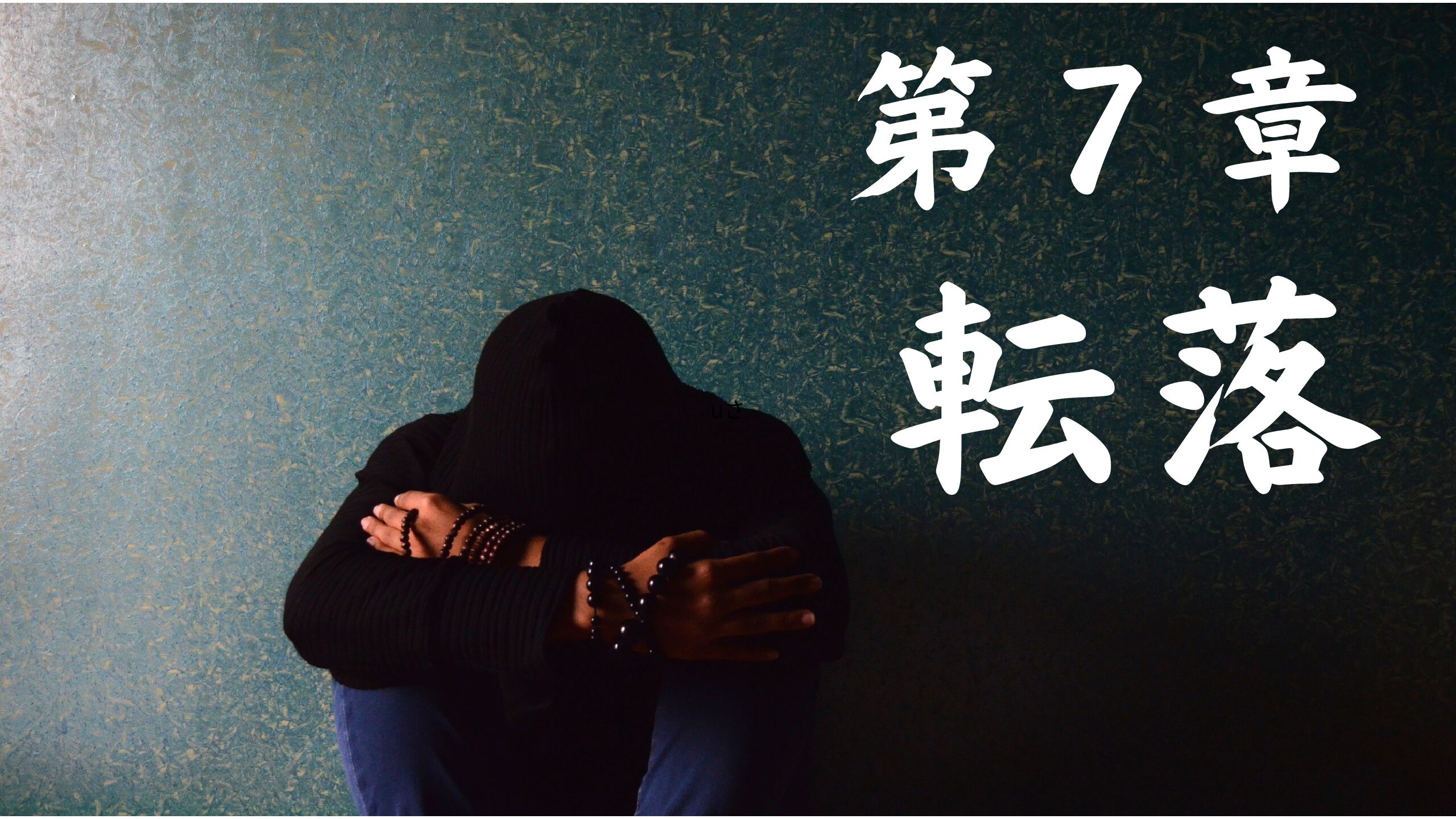08 転落