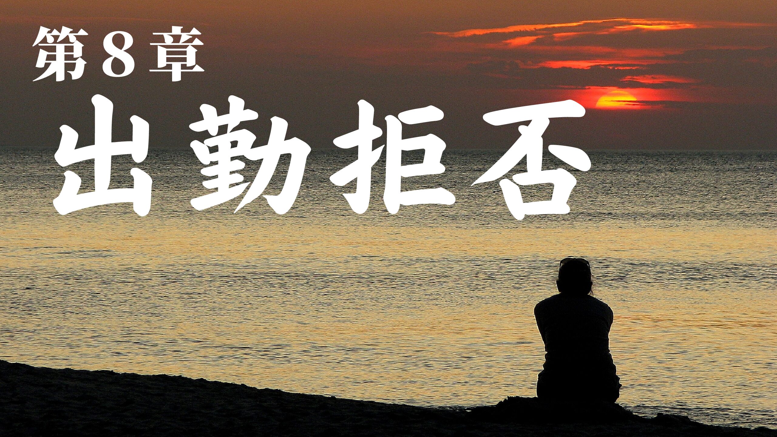 09 出勤拒否